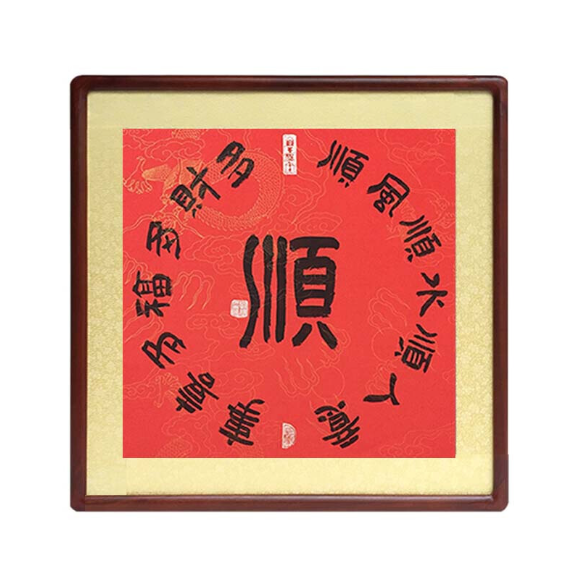 tranh-thu-phap-chu-thuan-tuong-ho-cuoc-song-cong-viec-khi-ra-ngoai-va-khi-ve-nha-phuctuonggold-com-5 Tranh thư pháp chữ thuận, tương hỗ cuộc sống, công việc khi ra ngoài và khi về nhà - phuctuonggold-com
